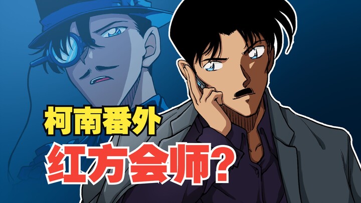 兄弟相认，黑羽盗一回归！我替青山画柯南，你绝没看过的内容