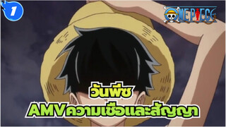 [วันพีซ/AMV]ความเชื่อและสัญญา_1