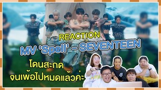 REACTION | MV 'Spell' - SEVENTEEN โดนสะกดจนเพ้อไปหมดแล้วค่ะ