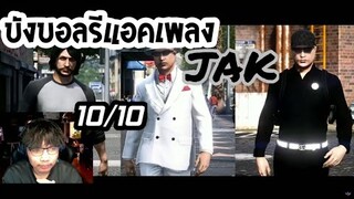 บังบอลรีแอคเพลงใหม่JAK 10/10