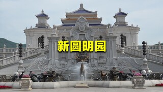 คุณลุงวัย 77 ปีลงทุนหมื่นล้าน จำลองพระราชวังหยวนหมิงหยวนกลับมาแบบ 1 ต่อ 1 จะน่าทึ่งขนาดไหนกันนะ?