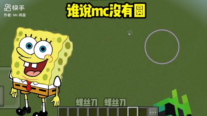 谁~说~~~mc~~~没有圆~~~