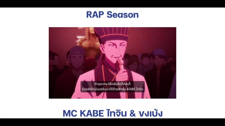 ขงเบ้ง เจาะเวลามาปั้นดาว การ RAP ของขงเบ้ง