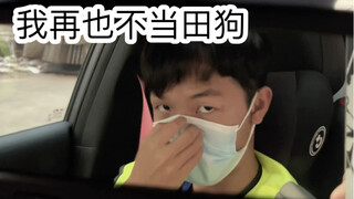当田狗时的尴尬瞬间