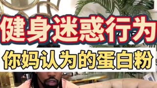 当你每次吃蛋白粉时…你家人都在以为你吸毒！