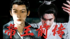 帝王本纪前传-玱玹与李承鄞谁能夺得帝王宝座?权谋与鲜血交织,感情与利益权衡。
