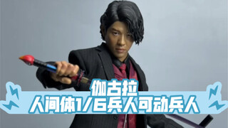 BLADE TOYS伽古拉人间体1/6兵人分享！