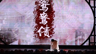 【鸳鸯债】翻跳（比赛现场版）