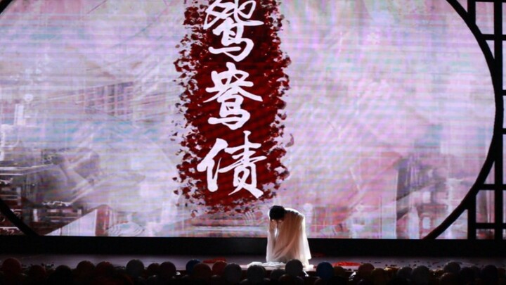 【鸳鸯债】翻跳（比赛现场版）