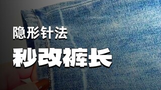 裤子太长不用剪 保留原边改裤长裤腿太长不用剪，这样改简单又实用