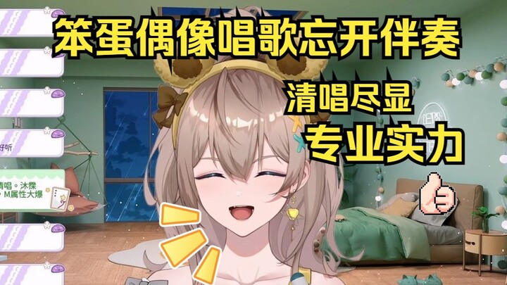 【四禧丸子】【沐霂】忘开伴奏？笨蛋偶像发现真相在直播时当众破防🤣🤣🤣