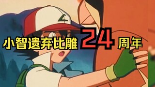 小智遗弃比雕24周年！