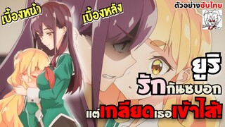 ตัวอย่าง(ซับไทย) รักกันซบอก แต่เกลียดเธอเข้าไส้ เรื่องยูริๆน่ะมันก็แค่งานหรอกนะคะ ยูริใหม่ •ข่าว’เมะ