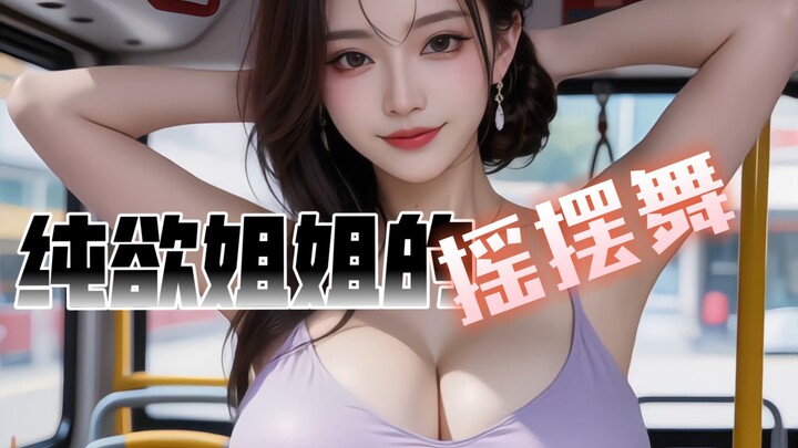 【Ai】Suster Imut Menggoda Menari Swing