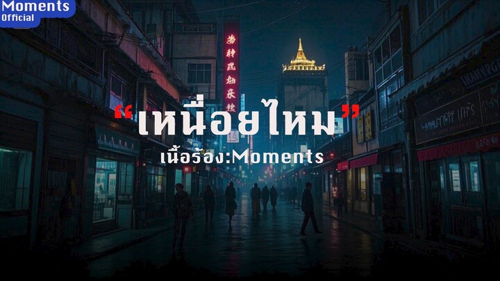 เหนื่อยไหม