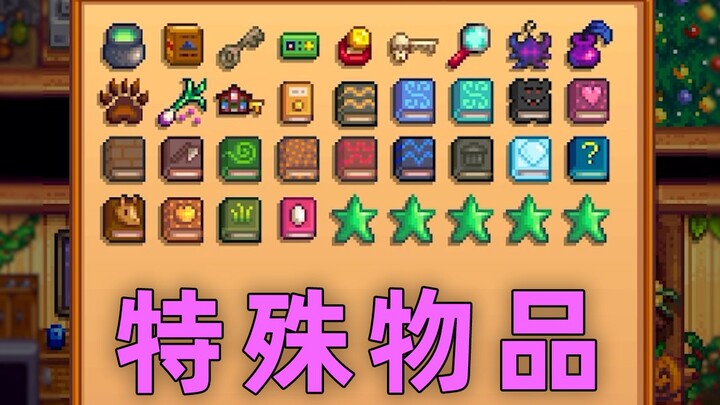 【Stardew Valley】สรุปวิธีได้รับไอเทมพิเศษแบบง่ายๆ