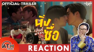 REACTION | OFFICIAL TRAILER | นิ่งเฮียก็หาว่าซื่อ | Cutie Pie Series | ATHCHANNEL