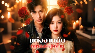 [ดูฟรีเต็มเรื่อง] แต่งงานกับ เทพองค์สุดท้าย (ซับไทย)
