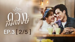 Club Friday The Series Love & Belief ความรักกับความเชื่อ - ดวงสมพงษ์ EP.3 [2/5]