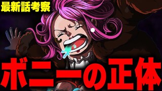 【第1060話】ボニーのとんでもない正体が明らかに…！！？【ワンピース考察】