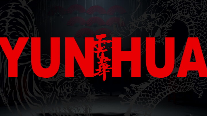 【黄景行】首个舞蹈MV《云华》预告片出炉