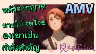 [มิเอรุโกะจัง ใครว่าหนูเห็นผี] AMV | หลังจากญาติตายไป จิตใจของเขาเป็นกำลังสำคัญ