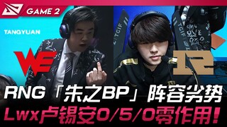 WE vs RNG RNG「朱之BP」阵容劣势！ Lwx卢锡安0/5/0零作用！ Game 2 | 2024 LPL春季赛