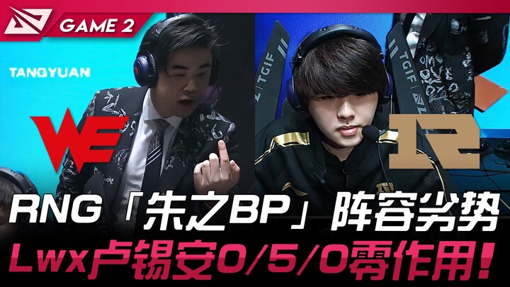 WE ปะทะ RNG: ไลน์อัพ "Zhu Zhi" ของ RNG เสียเปรียบ! Lucian ของ Lwx เสียเปรียบ 0/5/0 ไร้ประโยชน์สิ้นดี