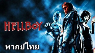 Hellboy (เฮลล์บอย) ฮีโร่พันธุ์นรก ภาค.1 2️⃣0️⃣0️⃣4️⃣