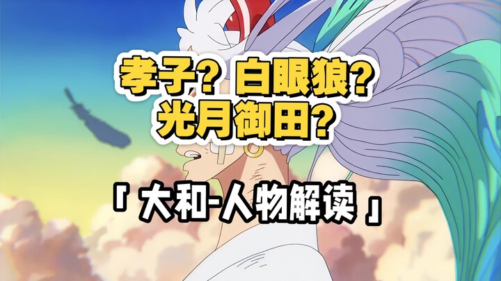 【Giải mã nhân vật】“Đại hiếu tử”? Mông Nguyệt Ngự Điền? — Giải mã nhân vật Yamato 【Ủng hộ B-moe】