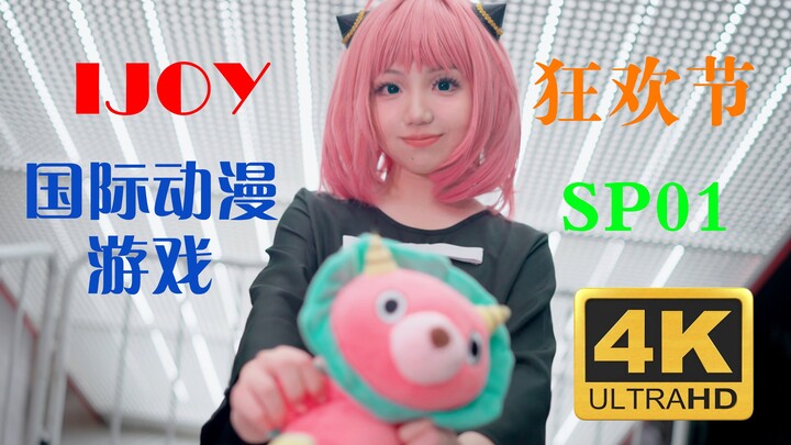 【4ᴋ 60ꜰᴘꜱ】带你看漫展大长腿 IJOY国际动漫游戏狂欢节 SP01