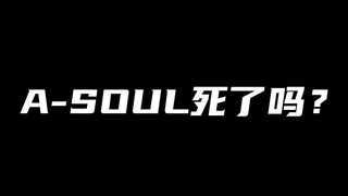 A-SOUL死了吗？