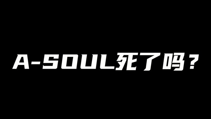 A-SOUL死了吗？