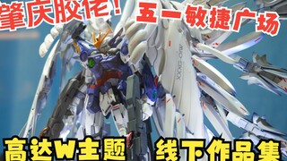 肇庆线下模型五一高达W主题模型胶流赛作品集