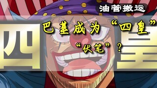 巴基成为“四皇”的伏笔？2020.12.28日，由衣的研究室，油管首发。