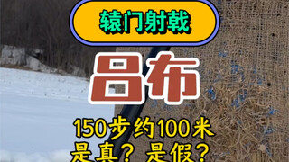 还原一下辕门射戟，真的好远！！