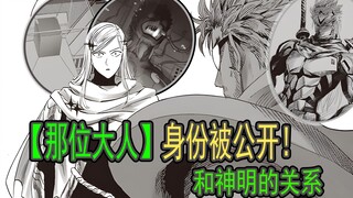 【一拳超人】241话：那位大人身世公开，和神明的关系密切！