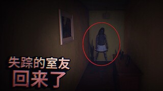 一个失踪很久的室友突然回来了，但我感觉很不对劲！