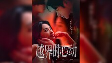 《越界时心动》Heartbeat When Crossing the Line
