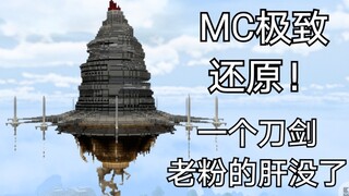 【手游MC】全b站还原度最高的艾恩葛朗特！刀剑还原计划—第一期