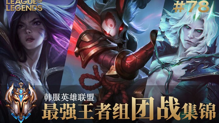 今年最激烈的一级团！韩服最强王者组团战集锦#78