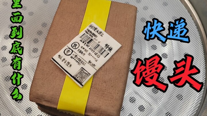 馒头快递里面到底有什么？