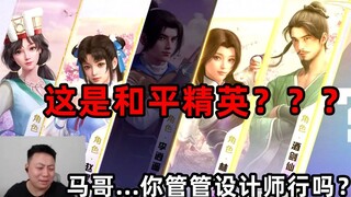 马化腾！你看看和平精英都啥样了。。。你管管不行吗？