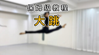 保姆级教程 大跳