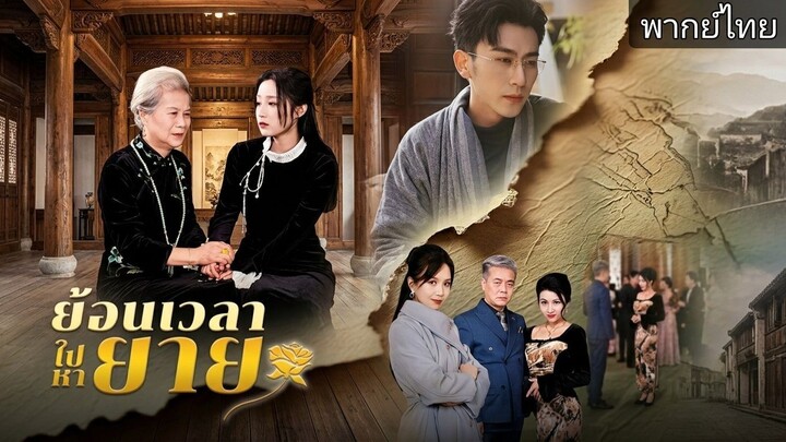 ย้อนเวลาไปหายาย(พากย์ไทย)