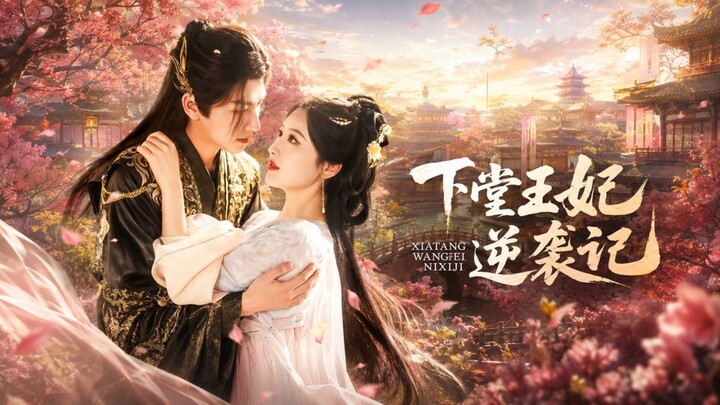 The Deposed Princess Strikes Back | Xia Tang Wang Fei Ni Xi Ji | 下堂王妃逆袭记