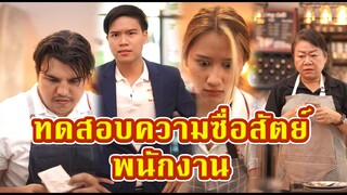 เจ้าของร้านทดสอบความซื่อสัตย์ของพนักงาน