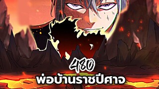 [ฝึกพากย์] พ่อบ้านราชปีศาจ ตอนที่ 480