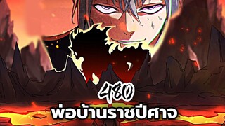 [ฝึกพากย์] พ่อบ้านราชปีศาจ ตอนที่ 480