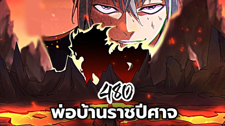 [ฝึกพากย์] พ่อบ้านราชปีศาจ ตอนที่ 480